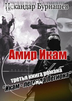 Амир Икам. Третья книга романа «Икам – легенда легиона»