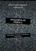 Колдовская пляска. О багровых кострах и шипастых королевах