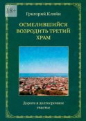 Осмелившийся возродить Третий Храм. Дорога в долгосрочное счастье