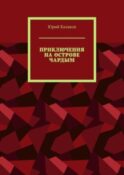 ПРИКЛЮЧЕНИЯ НА ОСТРОВЕ ЧАРДЫМ