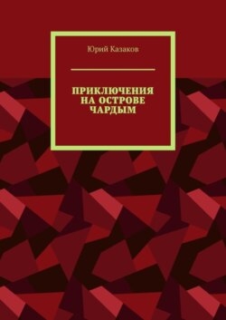 ПРИКЛЮЧЕНИЯ НА ОСТРОВЕ ЧАРДЫМ