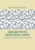 Здравствуй, Пенелопа моя! (Социально-фантастический рассказ)