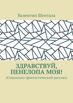 Здравствуй, Пенелопа моя! (Социально-фантастический рассказ)