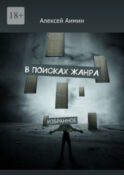 В поисках жанра. Избранное