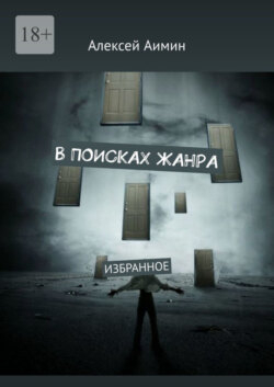 В поисках жанра. Избранное