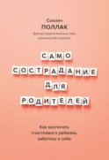 Самосострадание для родителей. Как воспитать счастливого ребенка, заботясь о себе