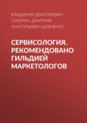 Сервисология. Рекомендовано Гильдией маркетологов