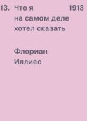 1913. Что я на самом деле хотел сказать