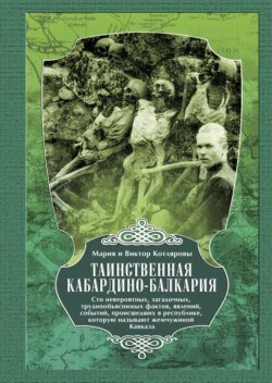 Таинственная Кабардино-Балкария. Сто невероятных, загадочных, труднообъяснимых фактов, явлений, событий, происшедших в республике, которую называют жемчужиной Кавказа