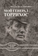 Мой генерал Торрихос