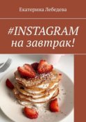 #Instagram на завтрак!