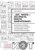 .. Кот.. читать – это просто, просто замечательно!.. Знакомимся с буквами, и учимся читать, рисовать и раскрашивать, писать и грамотно переписывать