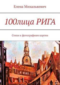 100лица Рига. Стихи к фотографиям картин