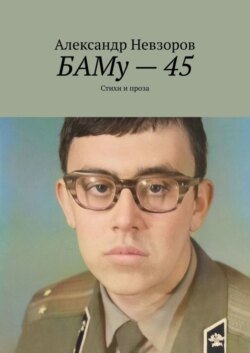 БАМу – 45. Стихи и проза