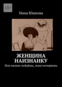 Женщина наизнанку. Или налево пойдёшь, коня потеряешь