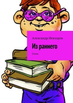 Из раннего. Стихи