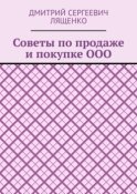 Советы по продаже и покупке ООО