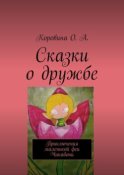 Сказки о дружбе. Приключения маленькой феи. Чикабони