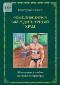 Осмелившийся возродить Третий Храм. Объяснение в любви на уроке литературы