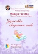 Зарисовки сказочных снов. Сборник Психологических Сказок