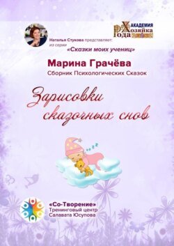 Зарисовки сказочных снов. Сборник Психологических Сказок