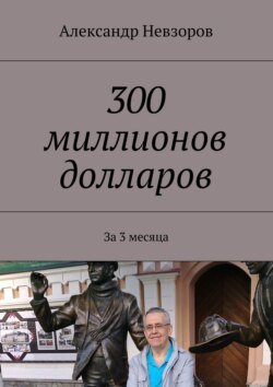 300 миллионов долларов. За 3 месяца