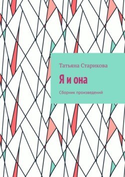 Я и она. Сборник произведений