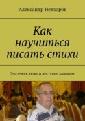 Как научиться писать стихи. Это очень легко и доступно каждому