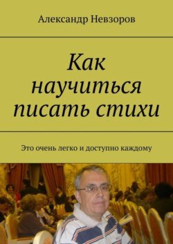 Как научиться писать стихи. Это очень легко и доступно каждому