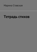 Тетрадь стихов