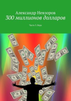 300 миллионов долларов. Часть 3. Вера