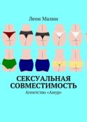 Сексуальная совместимость. Агентство «Амур»