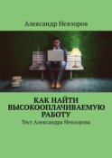 Как найти высокооплачиваемую работу. Тест Александра Невзорова