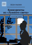 Конкуренты из «Лунного света». Агентство «Амур»