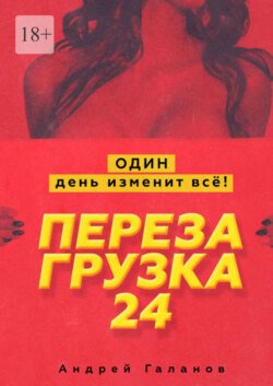 Перезагрузка 24. Один день изменит всё!