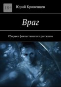 Враг. Сборник фантастических рассказов