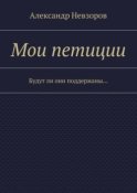 Мои петиции. Будут ли они поддержаны…