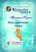 Мои сказочные Миры. Сборник психологических сказок