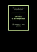 Поэмы о женщинах. Женщины – это цветы