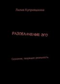 Разоблачение Эго. Сознание, творящее реальность