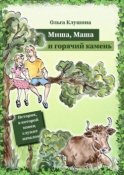 Миша, Маша и горячий камень. История, в которой конец служит началом