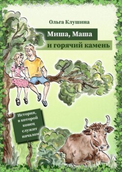 Миша, Маша и горячий камень. История, в которой конец служит началом