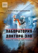 Лаборатория Доктора Зло. Ковид-19: тайна и ложь Америки