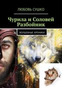 Чурила и Соловей Разбойник. Волшебные хроники