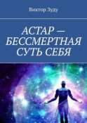 АСТАР – БЕССМЕРТНАЯ СУТЬ СЕБЯ. ОБРАЗ АСТАРА РЕАЛЕН