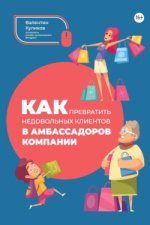 Как превратить недовольных клиентов в амбассадоров компании