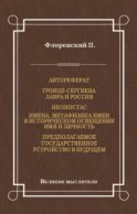 Автореферат. Троице-Сергиева Лавра и Россия. Иконостас. Имена. Метафизика имен в историческом освещении. Имя и личность. Предполагаемое государственное устройство в будущем