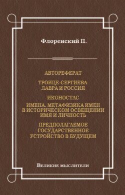 Автореферат. Троице-Сергиева Лавра и Россия. Иконостас. Имена. Метафизика имен в историческом освещении. Имя и личность. Предполагаемое государственное устройство в будущем