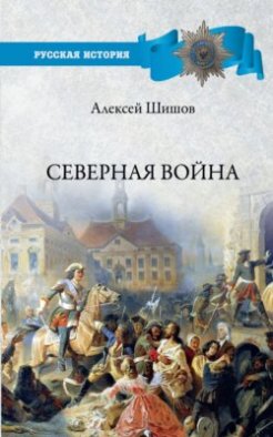 Северная война 1700-1721