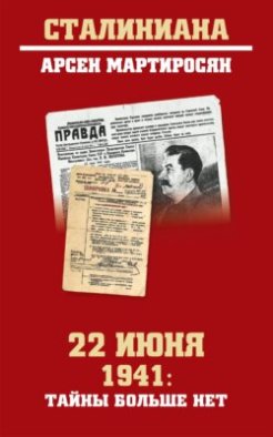 22 июня 1941: тайны больше нет. Окончательные итоги разведывательно-исторического расследования